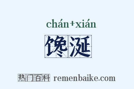 馋涎是什么意思的图片